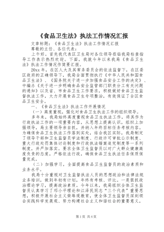 《食品卫生法》执法工作情况汇报