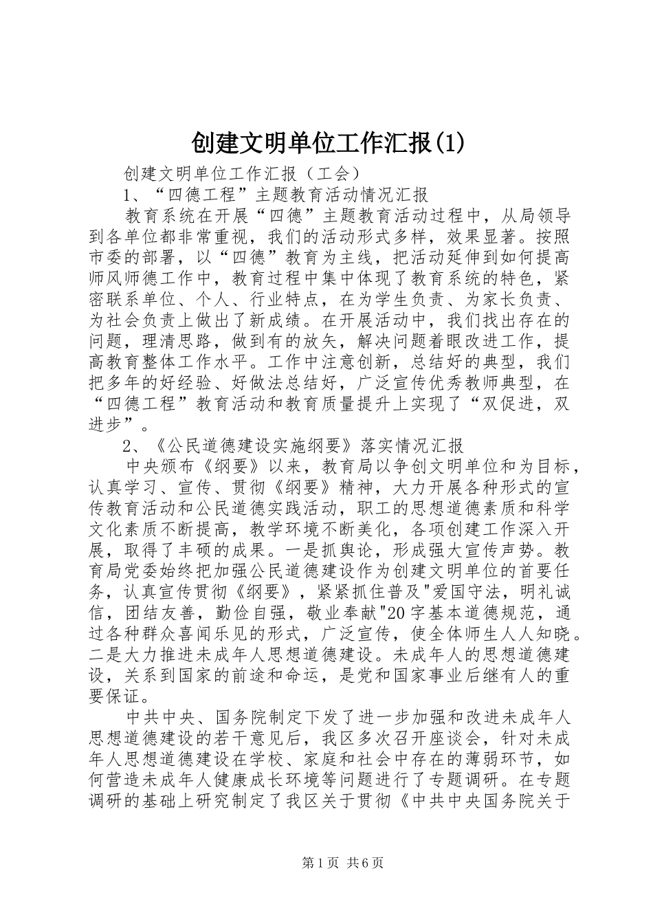创建文明单位工作汇报(1)_第1页