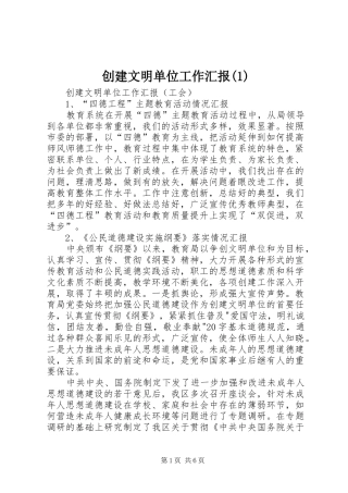 创建文明单位工作汇报(1)