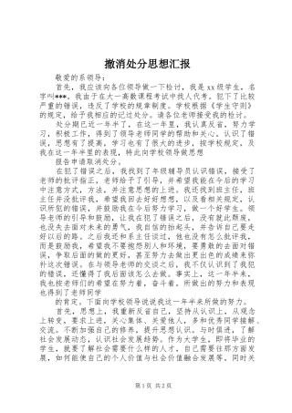 撤消处分思想汇报