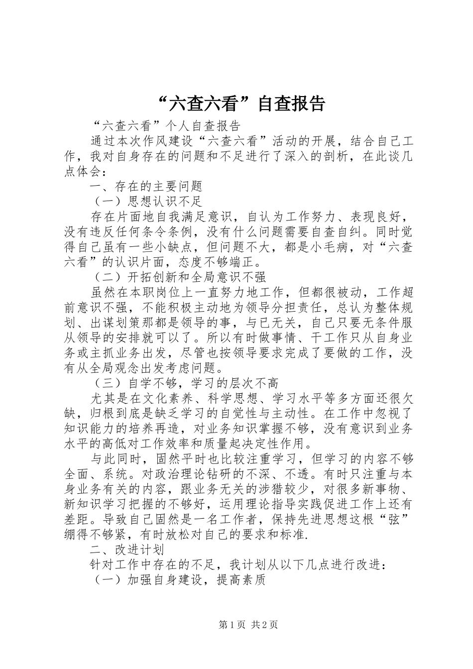 “六查六看”自查报告_第1页