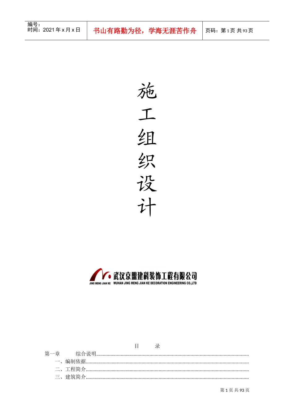 艳阳天鄂州店改造工程施工组织设计-8wr(DOC91页)_第1页