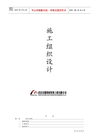 艳阳天鄂州店改造工程施工组织设计-8wr(DOC91页)