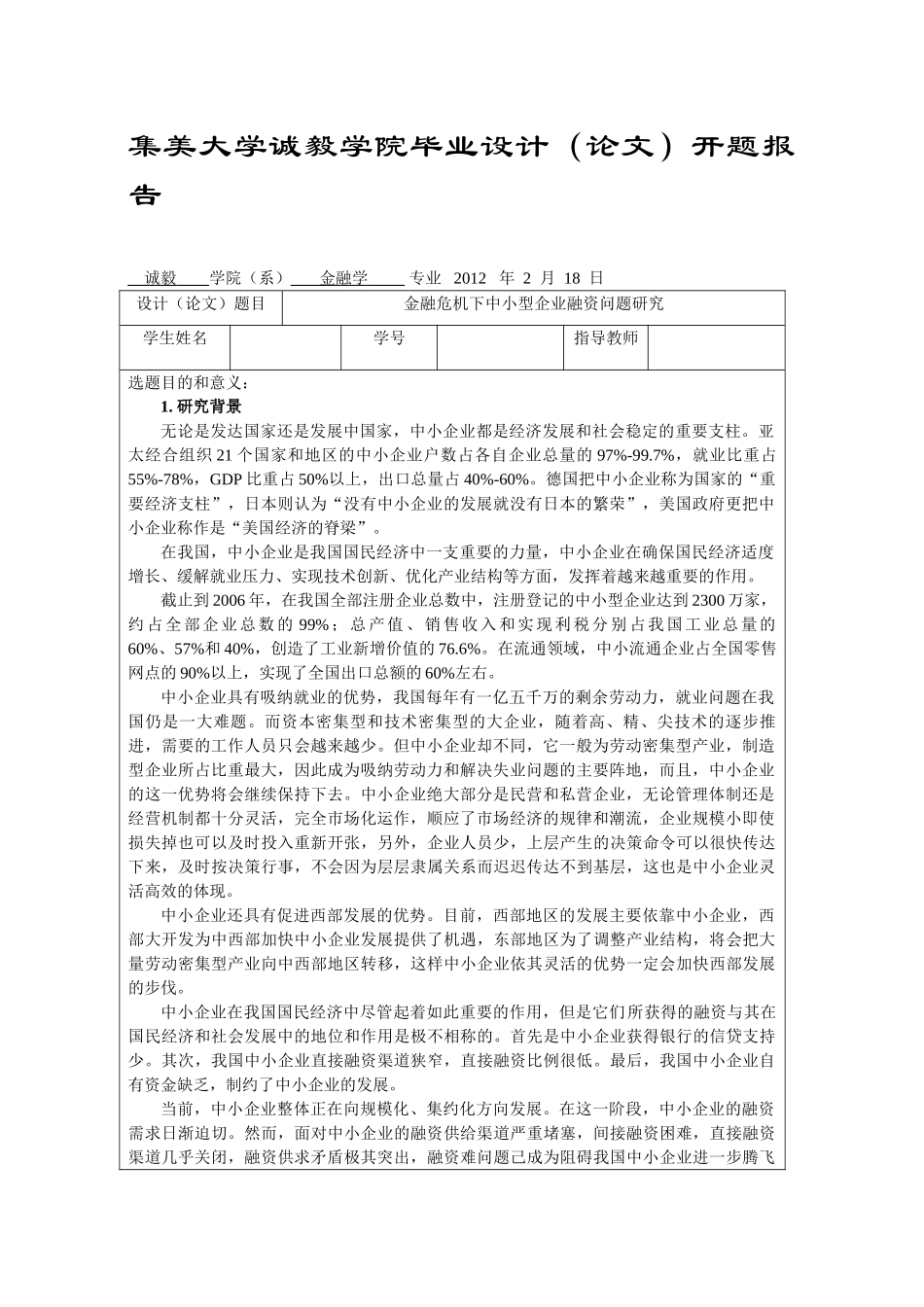 金融危机下中小型企业融资问题研究  开题_第1页