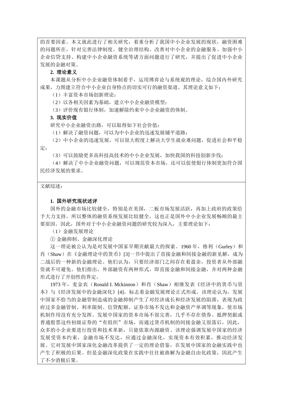 金融危机下中小型企业融资问题研究  开题_第2页