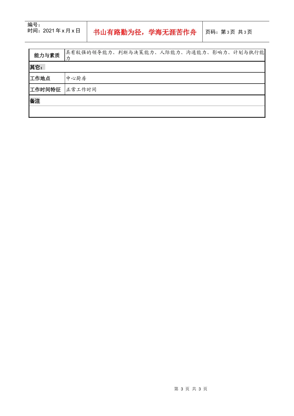 餐饮企业中心厨房主任岗位说明书_第3页