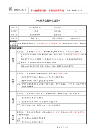 餐饮企业中心厨房主任岗位说明书