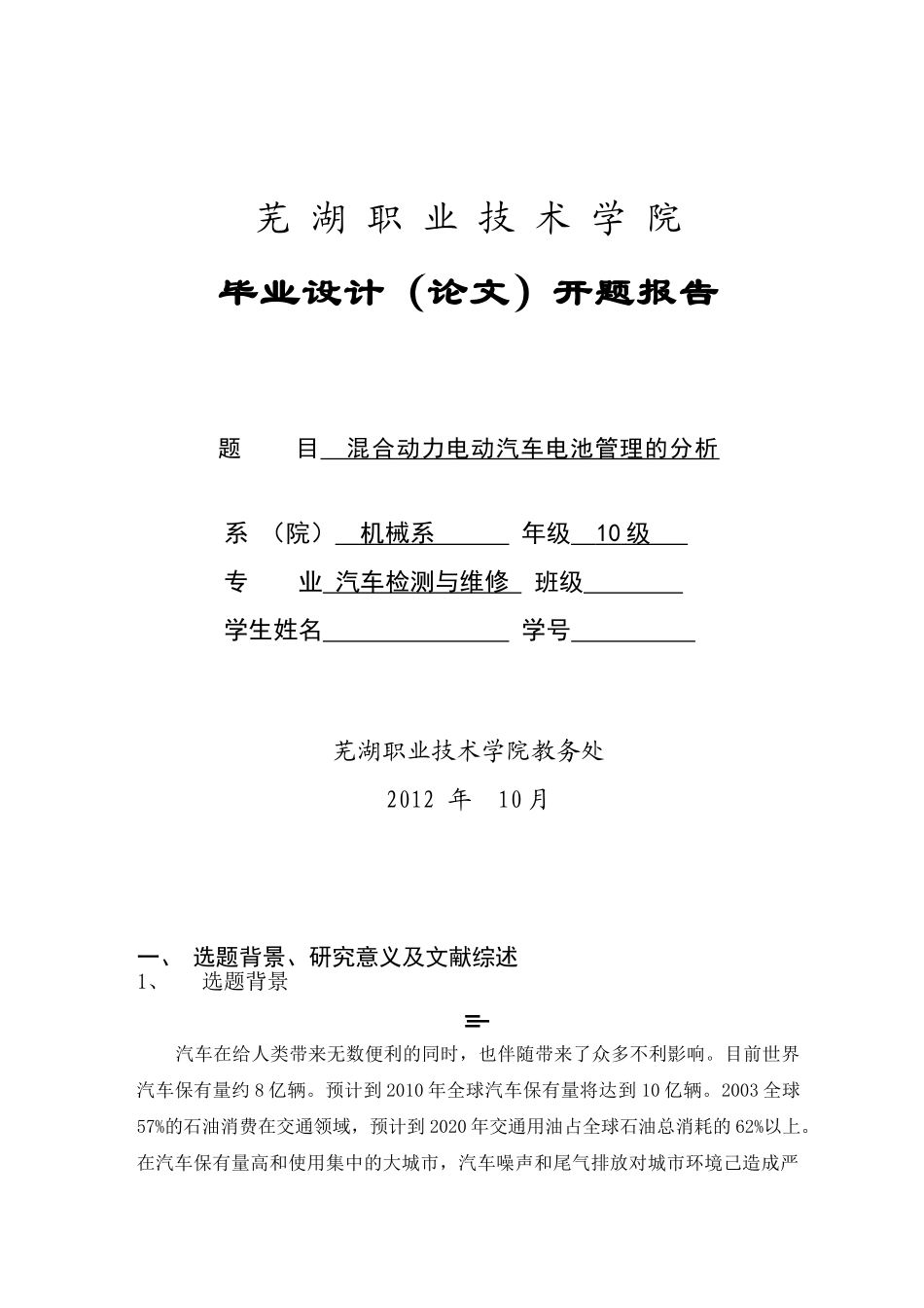 混合动力电动汽车电池管理系统的分析开题报告 2_第1页