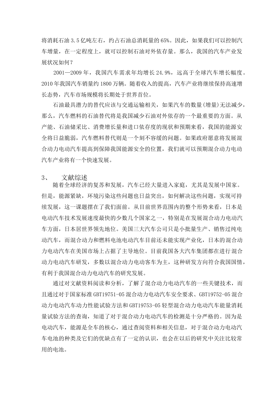 混合动力电动汽车电池管理系统的分析开题报告 2_第3页
