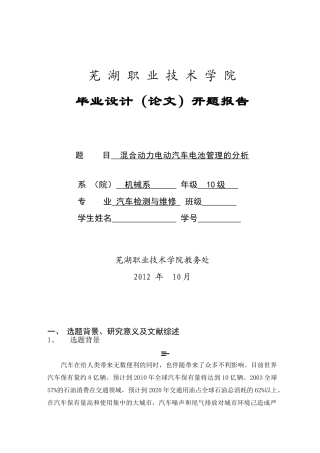 混合动力电动汽车电池管理系统的分析开题报告 2