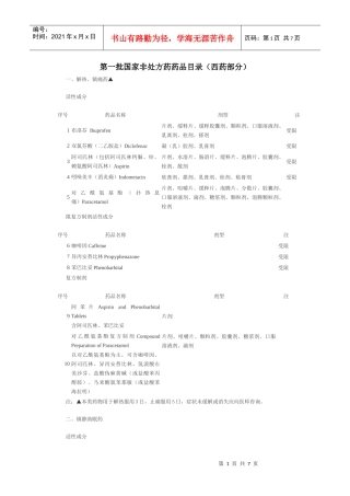 第一批国家非处方药药品目录(西药部分)