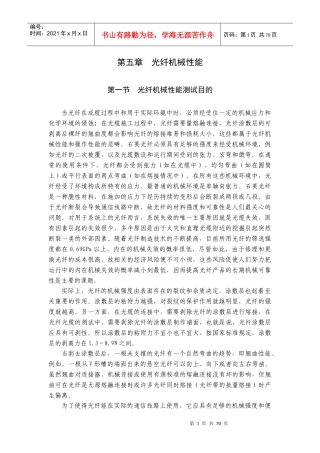 第五章光纤机械性能(1)