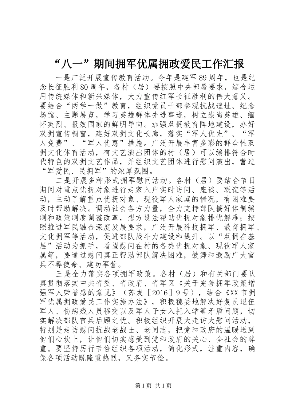 “八一”期间拥军优属拥政爱民工作汇报_第1页
