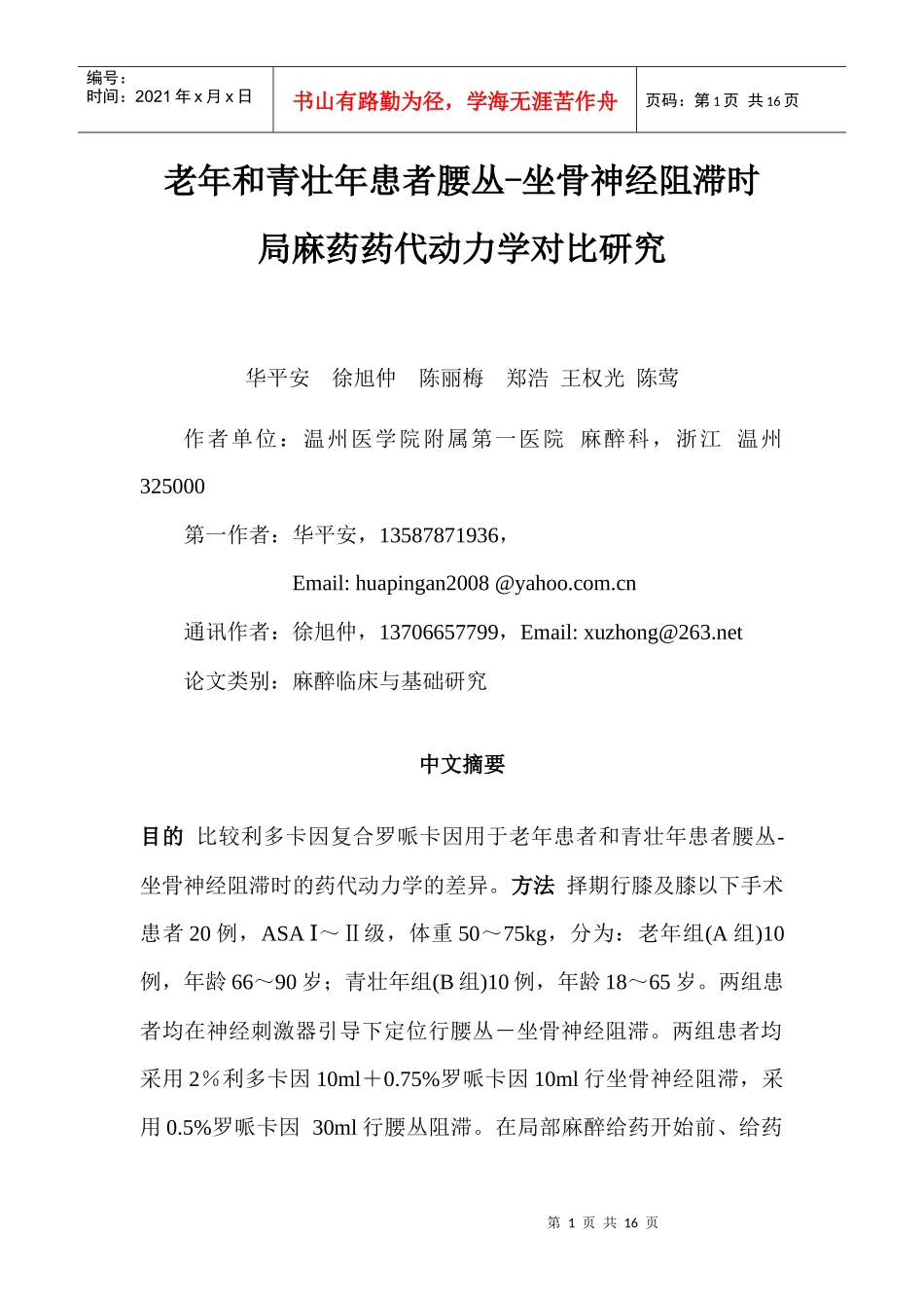 老年和青壮年患者腰丛-坐骨神经阻滞时局麻药药_第1页