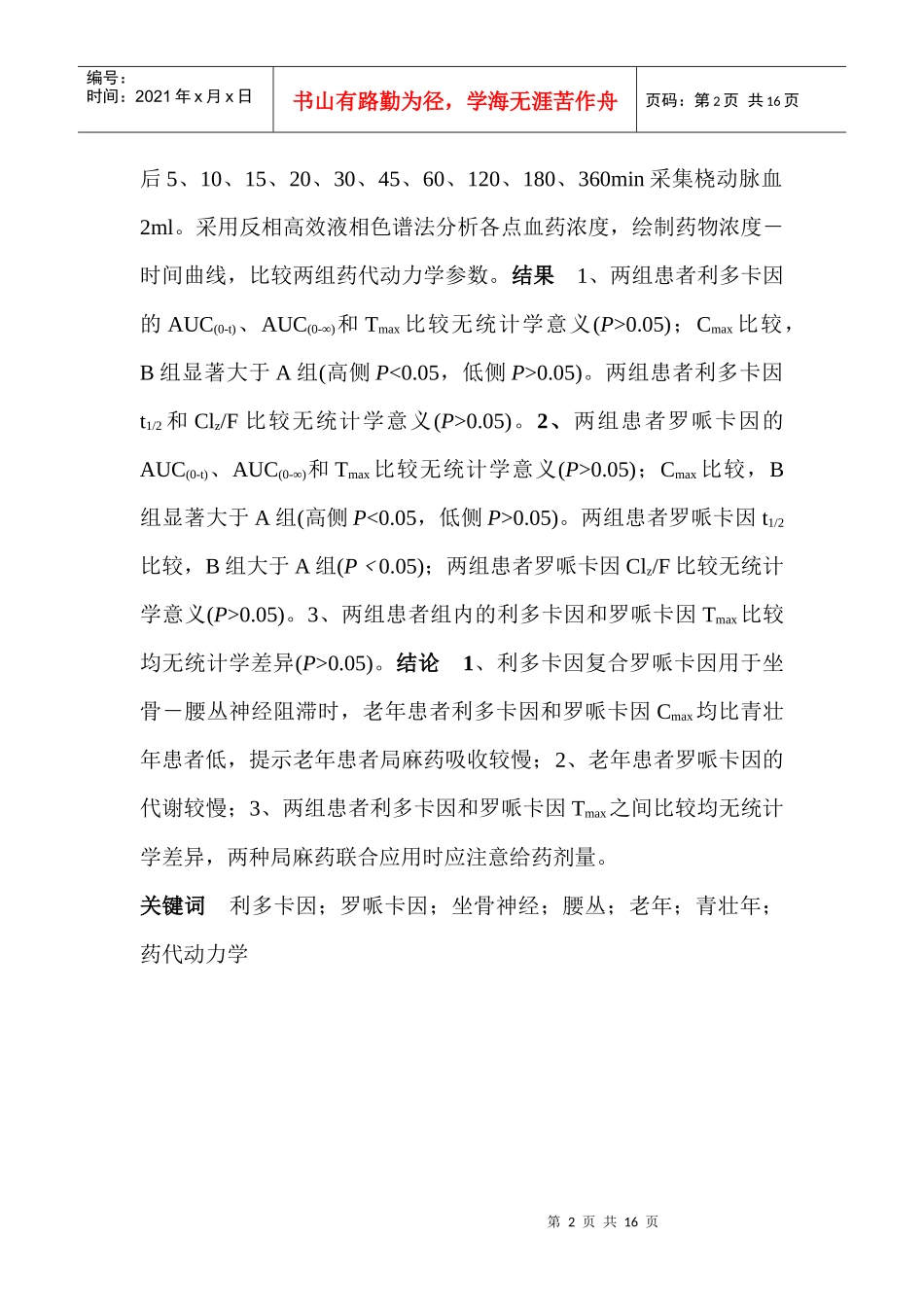 老年和青壮年患者腰丛-坐骨神经阻滞时局麻药药_第2页