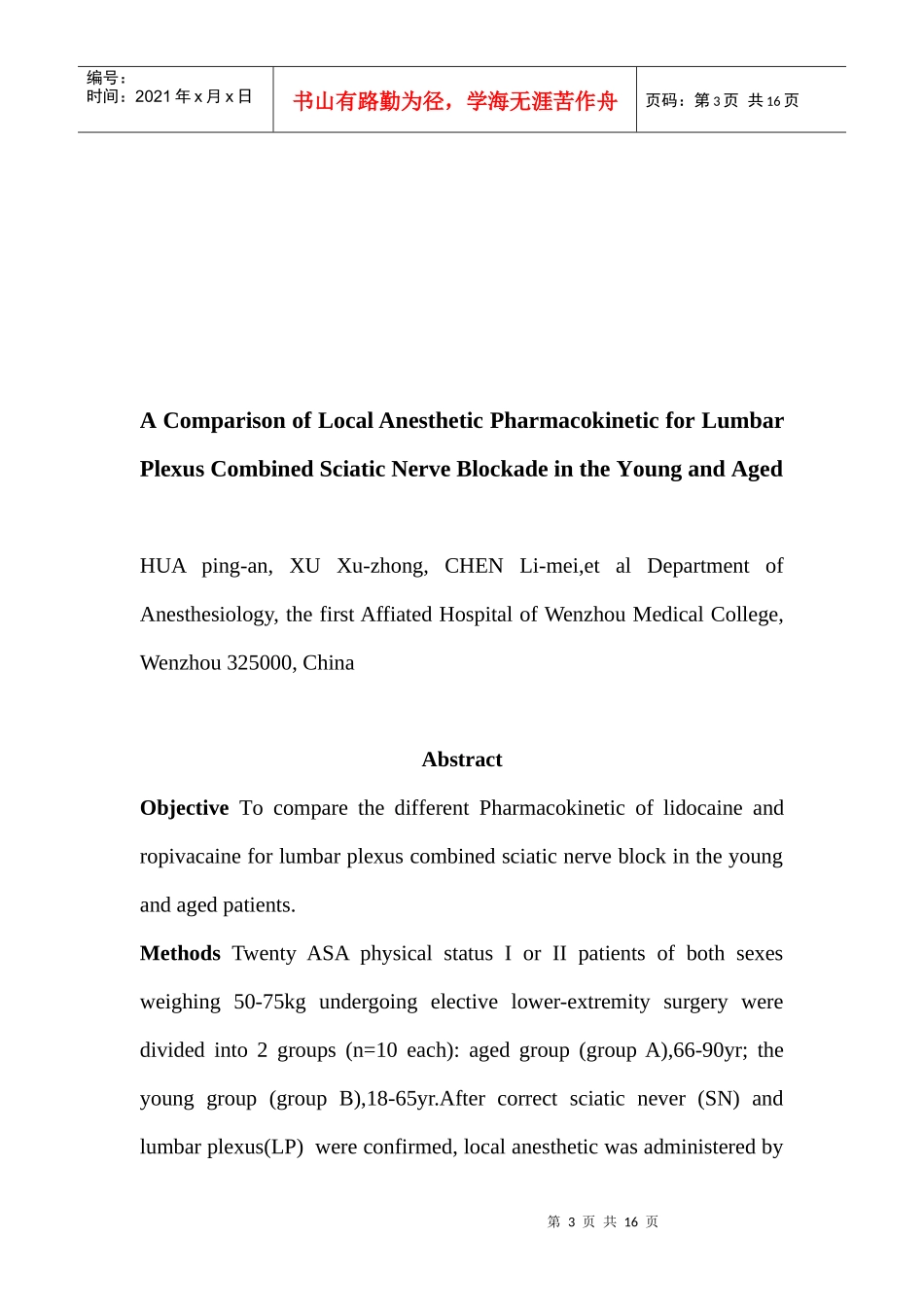 老年和青壮年患者腰丛-坐骨神经阻滞时局麻药药_第3页