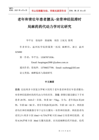 老年和青壮年患者腰丛-坐骨神经阻滞时局麻药药
