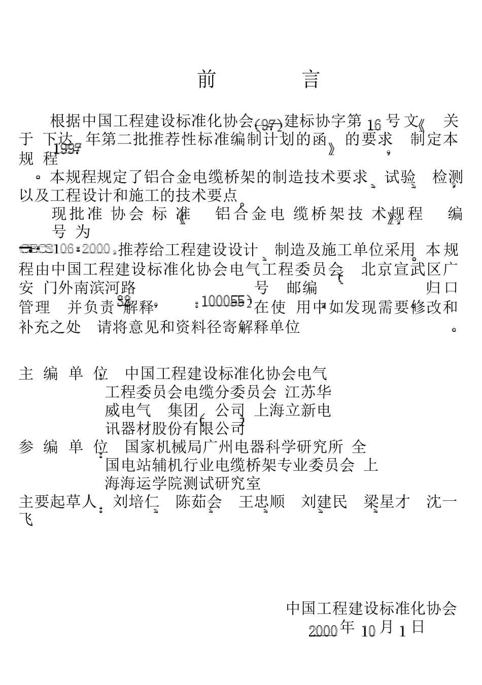 铝合金电缆桥架技术规程CECSI062000_第3页