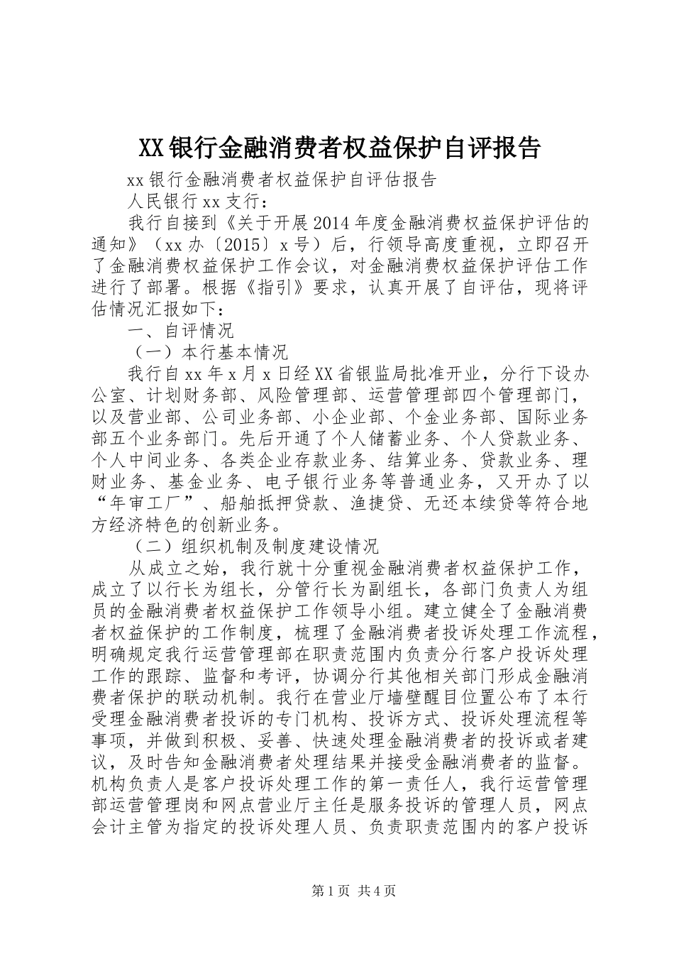 XX银行金融消费者权益保护自评报告_第1页