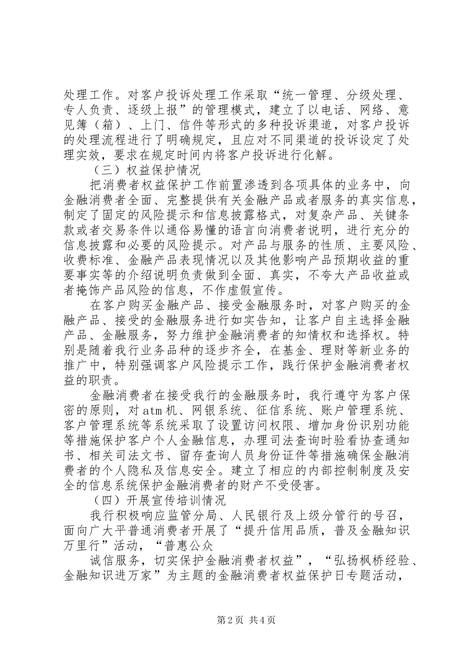 XX银行金融消费者权益保护自评报告_第2页