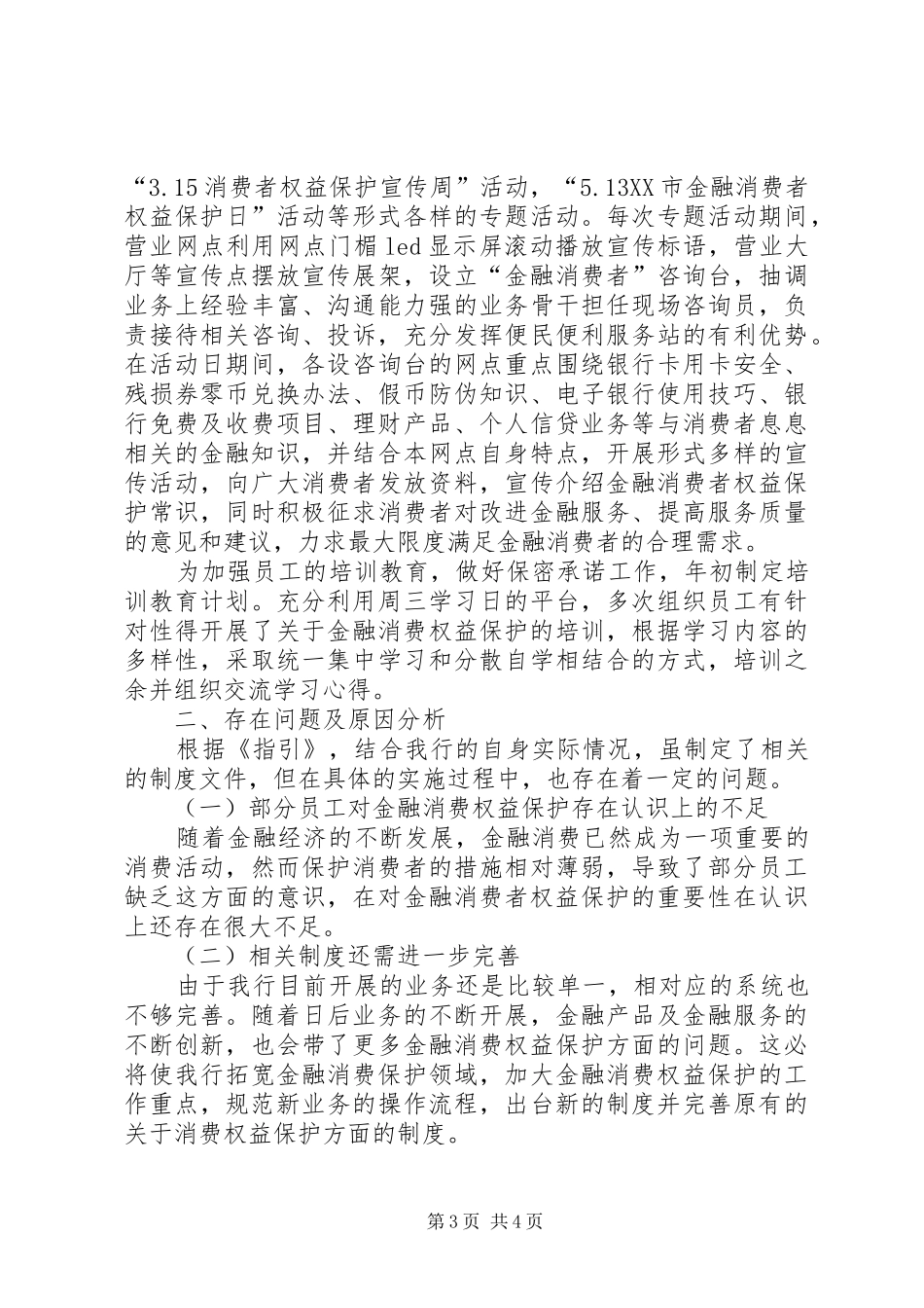 XX银行金融消费者权益保护自评报告_第3页