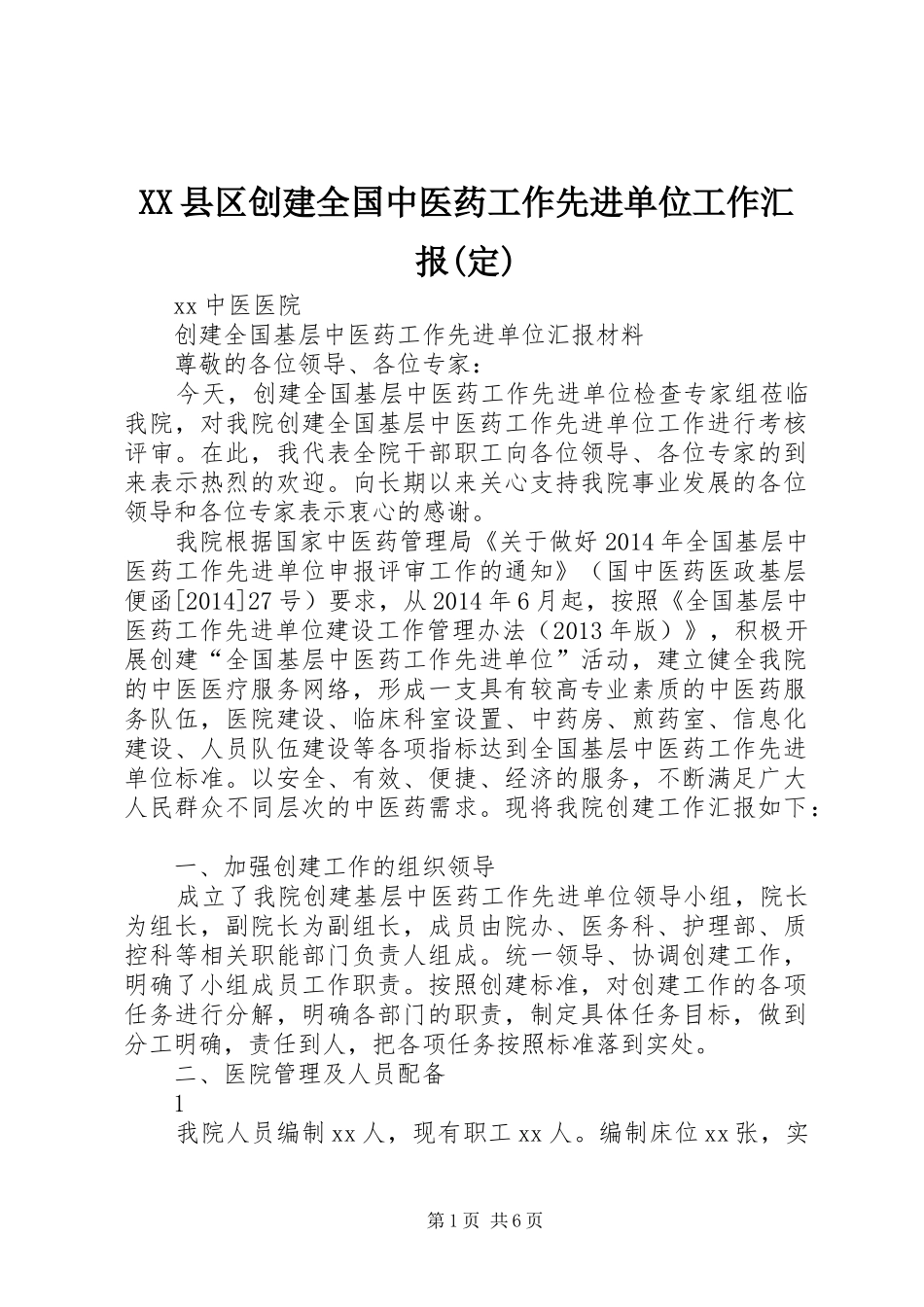 XX县区创建全国中医药工作先进单位工作汇报(定)_第1页