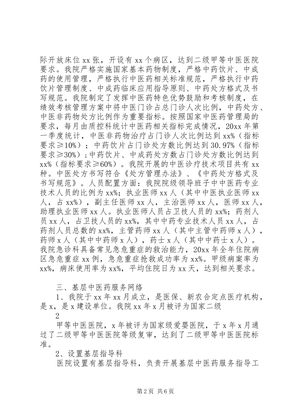 XX县区创建全国中医药工作先进单位工作汇报(定)_第2页