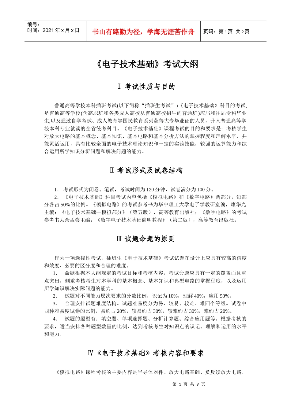 电子技术基础本科插班生考试大纲_第1页