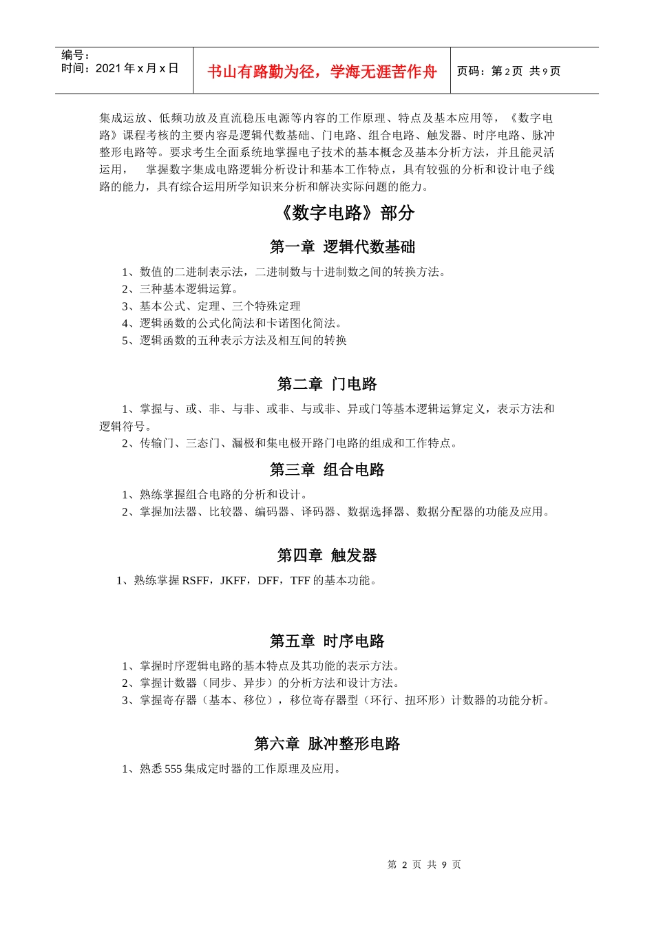 电子技术基础本科插班生考试大纲_第2页