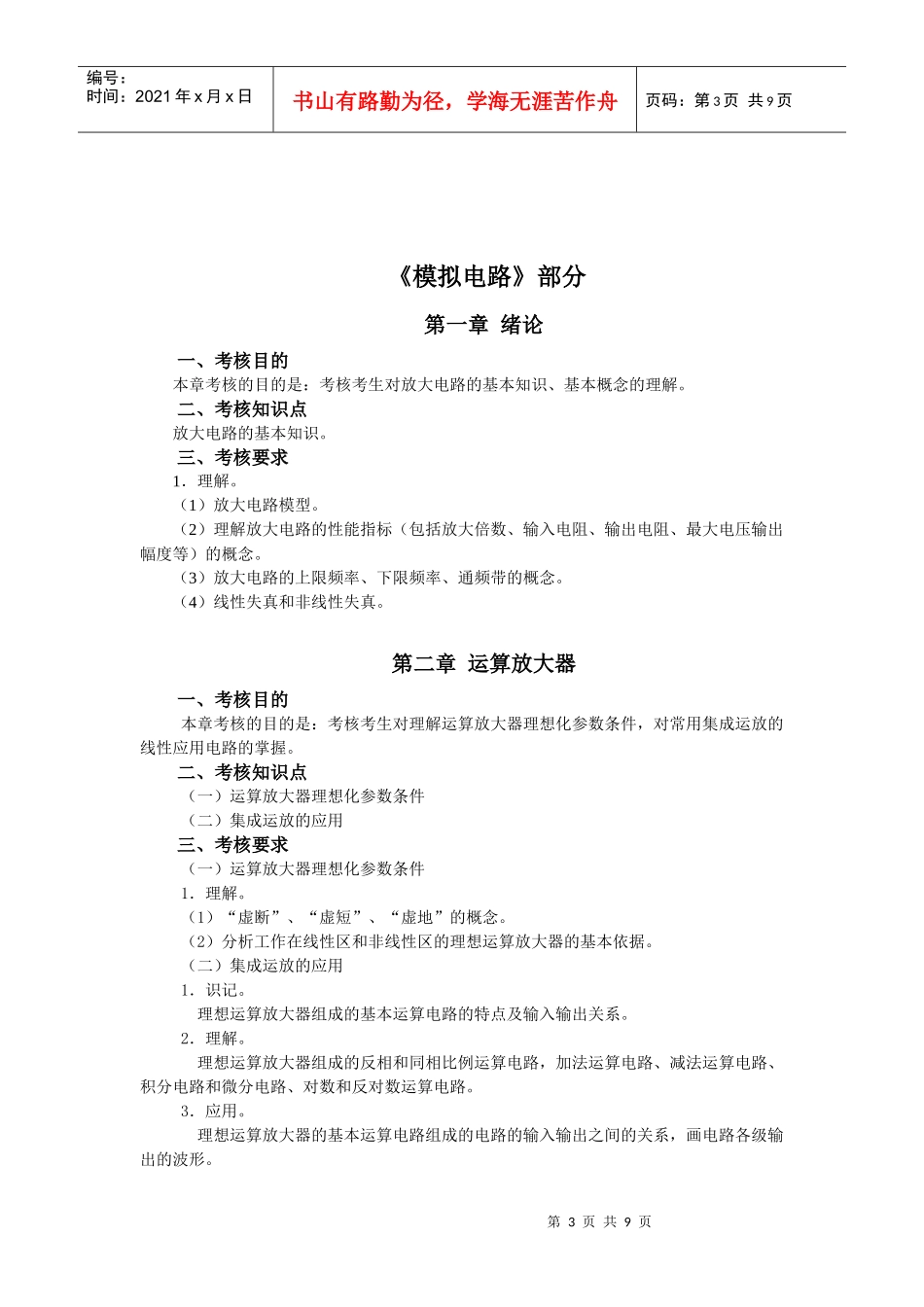 电子技术基础本科插班生考试大纲_第3页