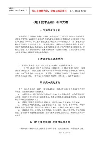 电子技术基础本科插班生考试大纲