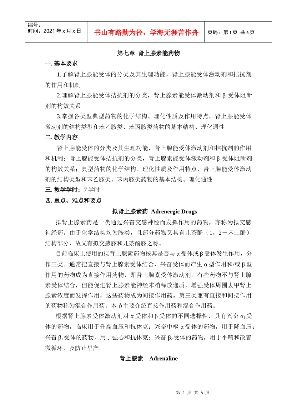 第七章肾上腺素能药物_第1页