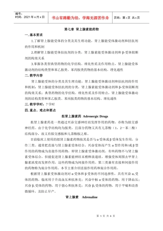 第七章肾上腺素能药物