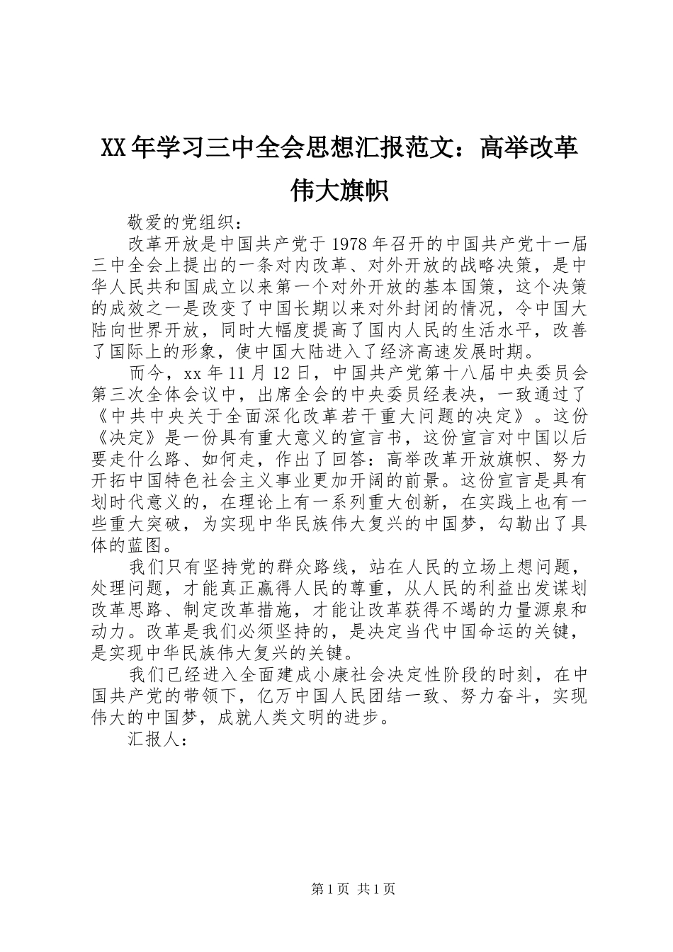 XX年学习三中全会思想汇报范文：高举改革伟大旗帜_第1页