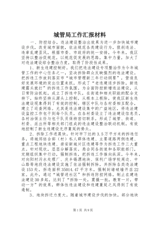 城管局工作汇报材料