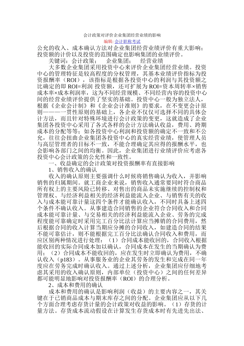 会计政策对评价企业集团经营业绩的影响_第1页