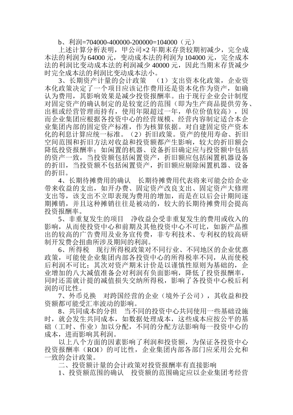 会计政策对评价企业集团经营业绩的影响_第3页