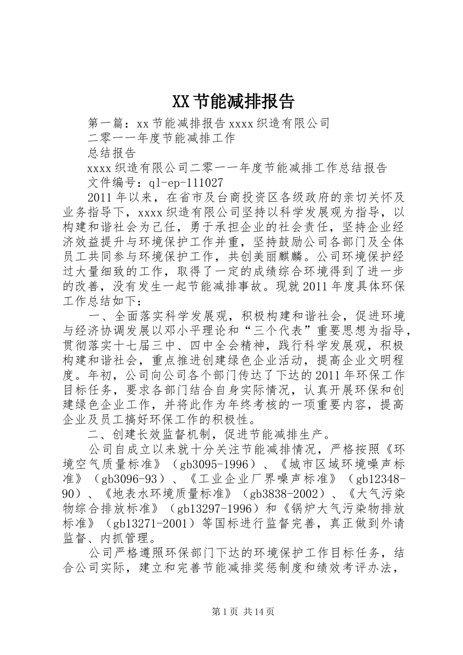 XX节能减排报告_第1页