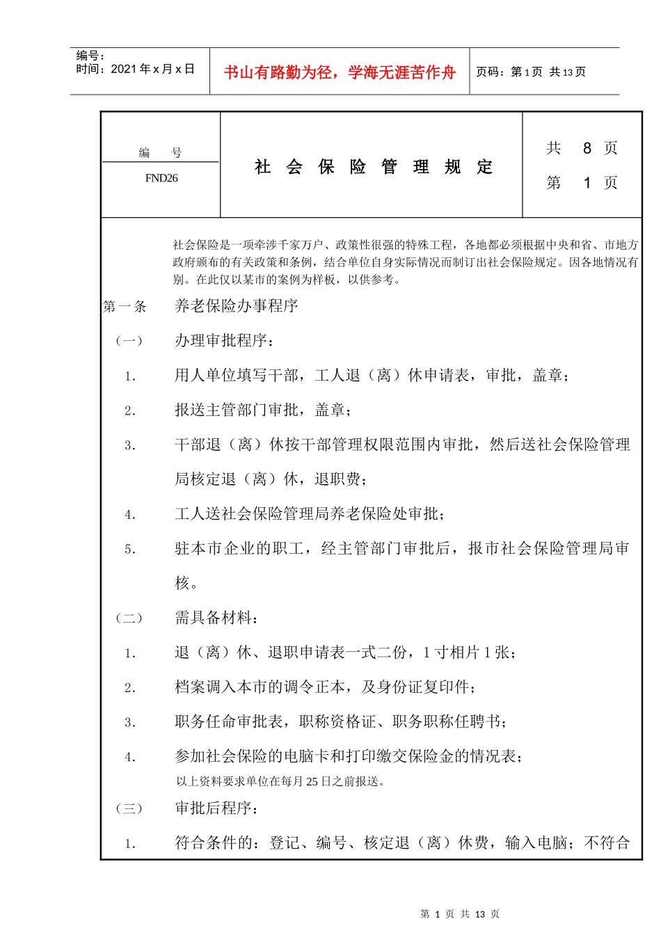 社会保险管理规定(1)_第1页