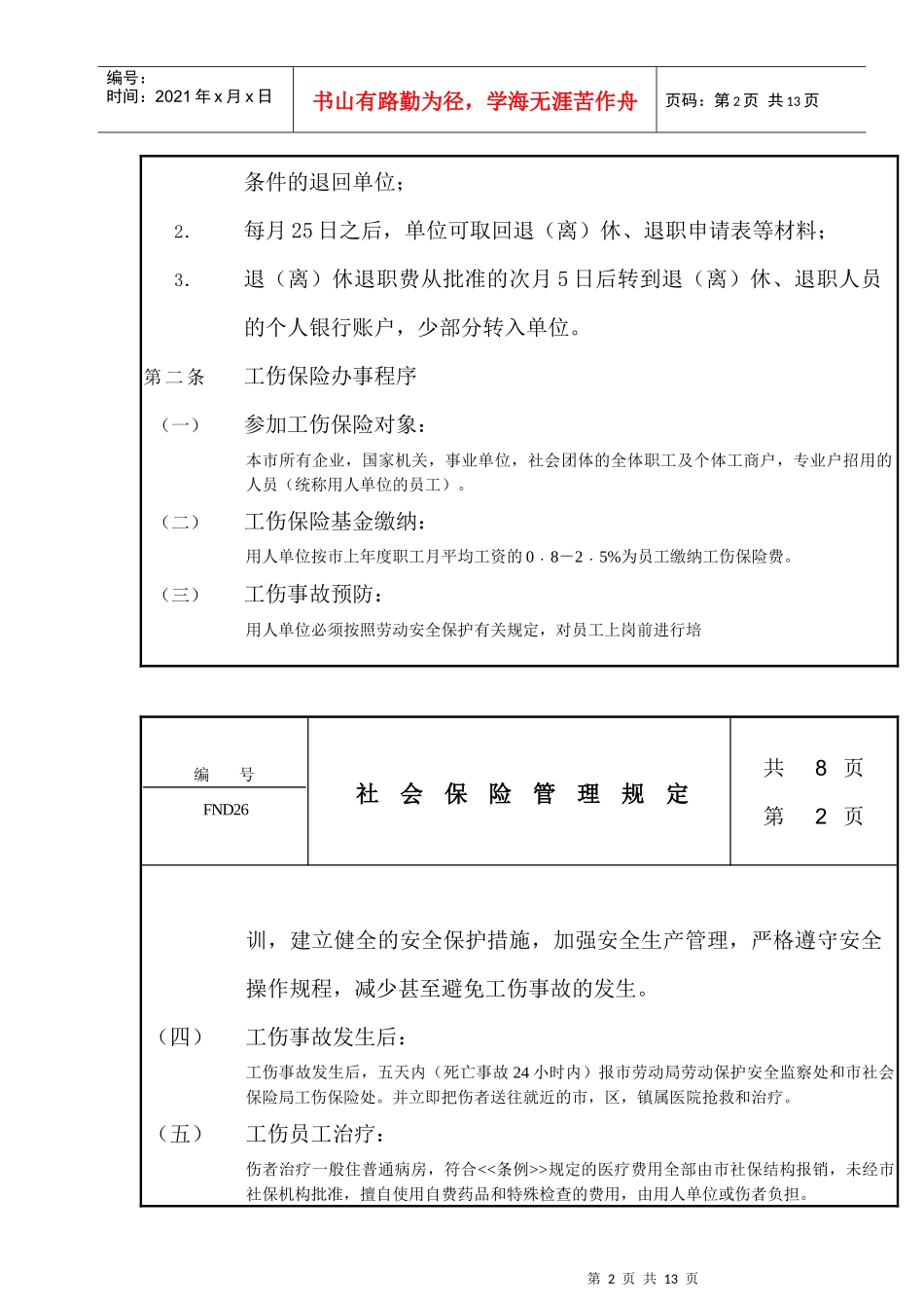 社会保险管理规定(1)_第2页