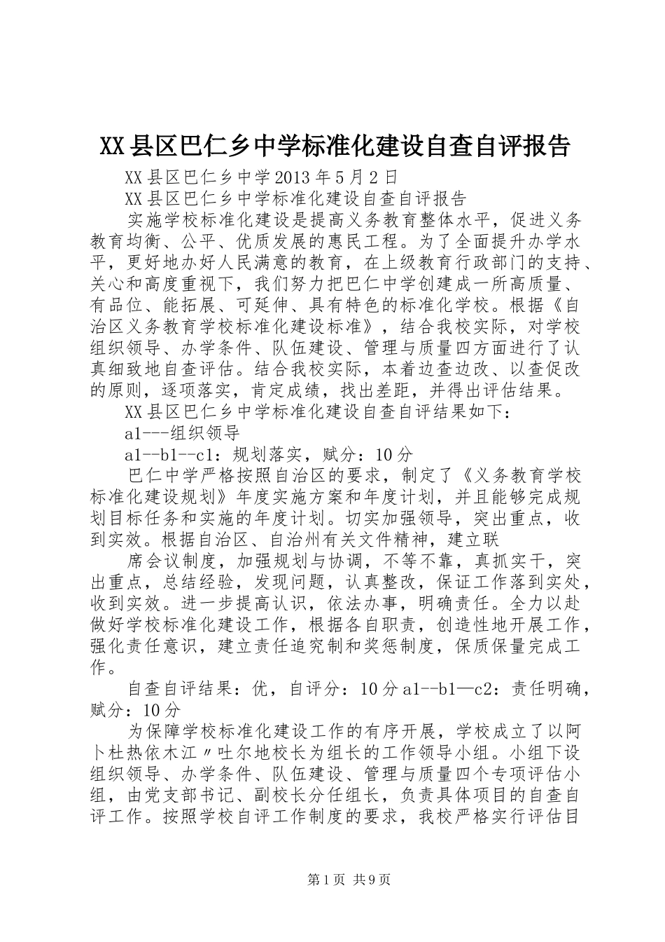 XX县区巴仁乡中学标准化建设自查自评报告_第1页