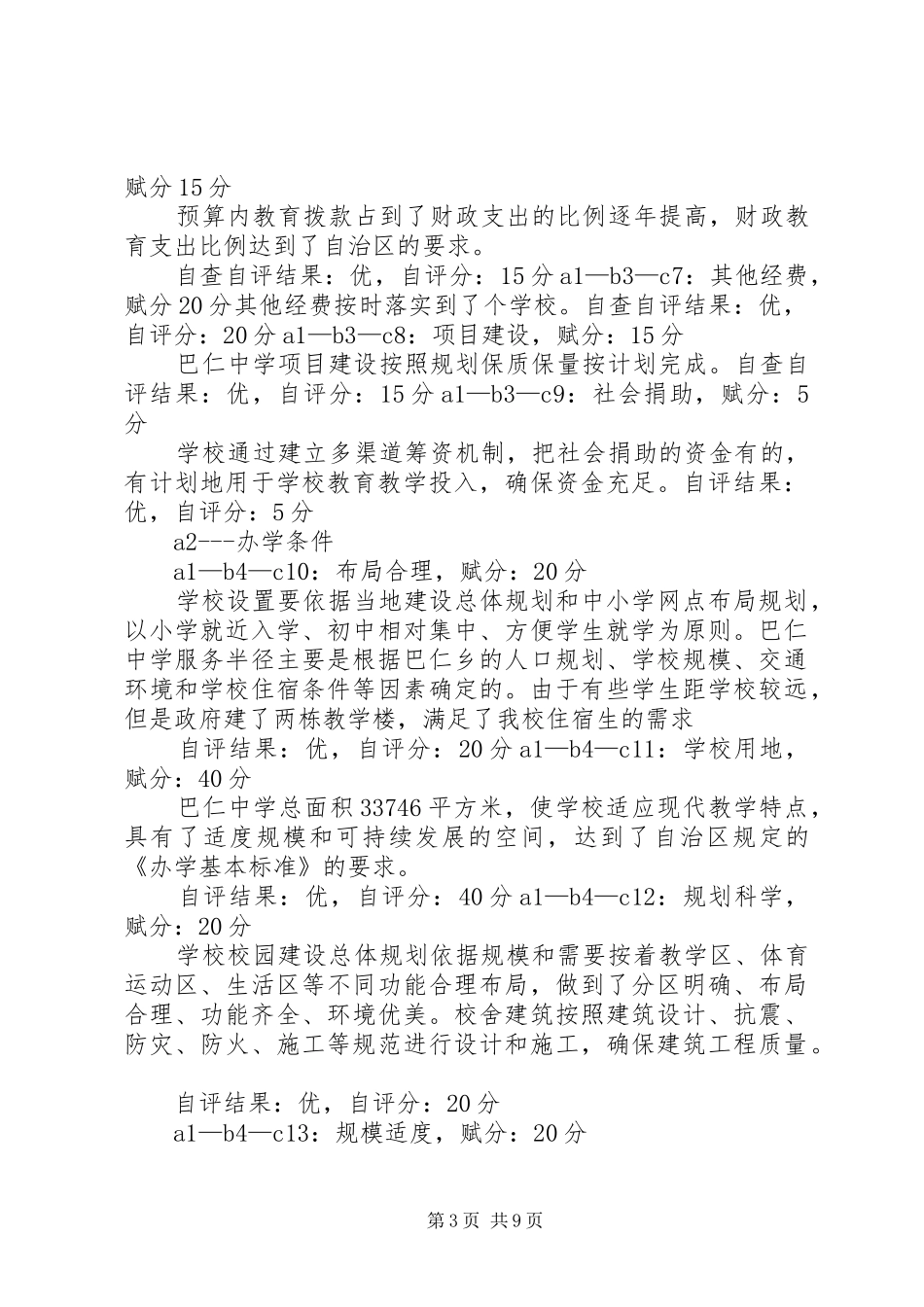 XX县区巴仁乡中学标准化建设自查自评报告_第3页