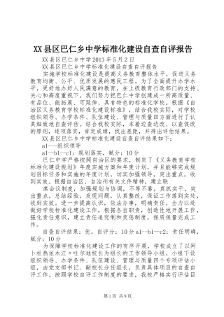 XX县区巴仁乡中学标准化建设自查自评报告