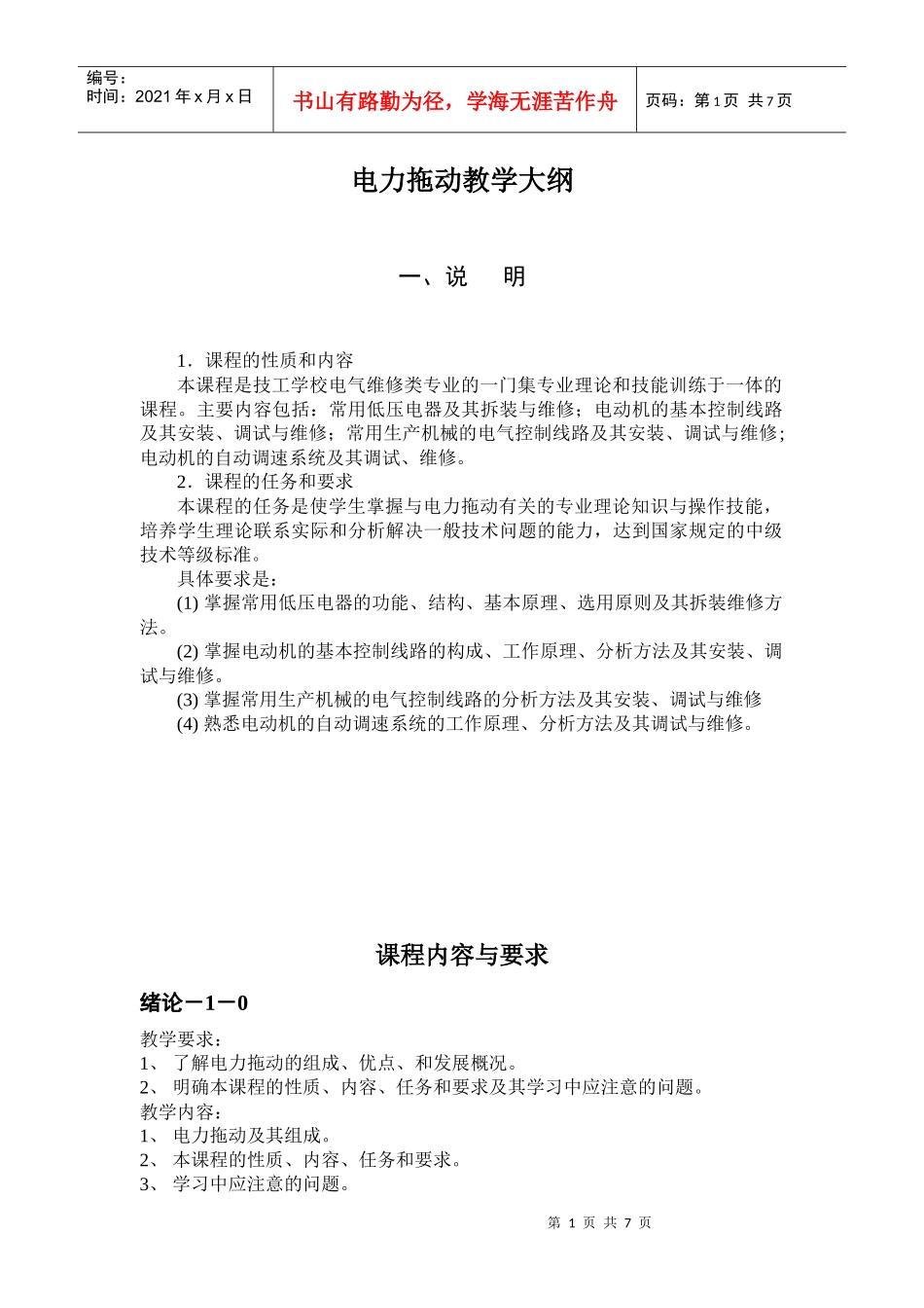 电力拖动教学大纲_第1页