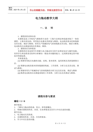 电力拖动教学大纲