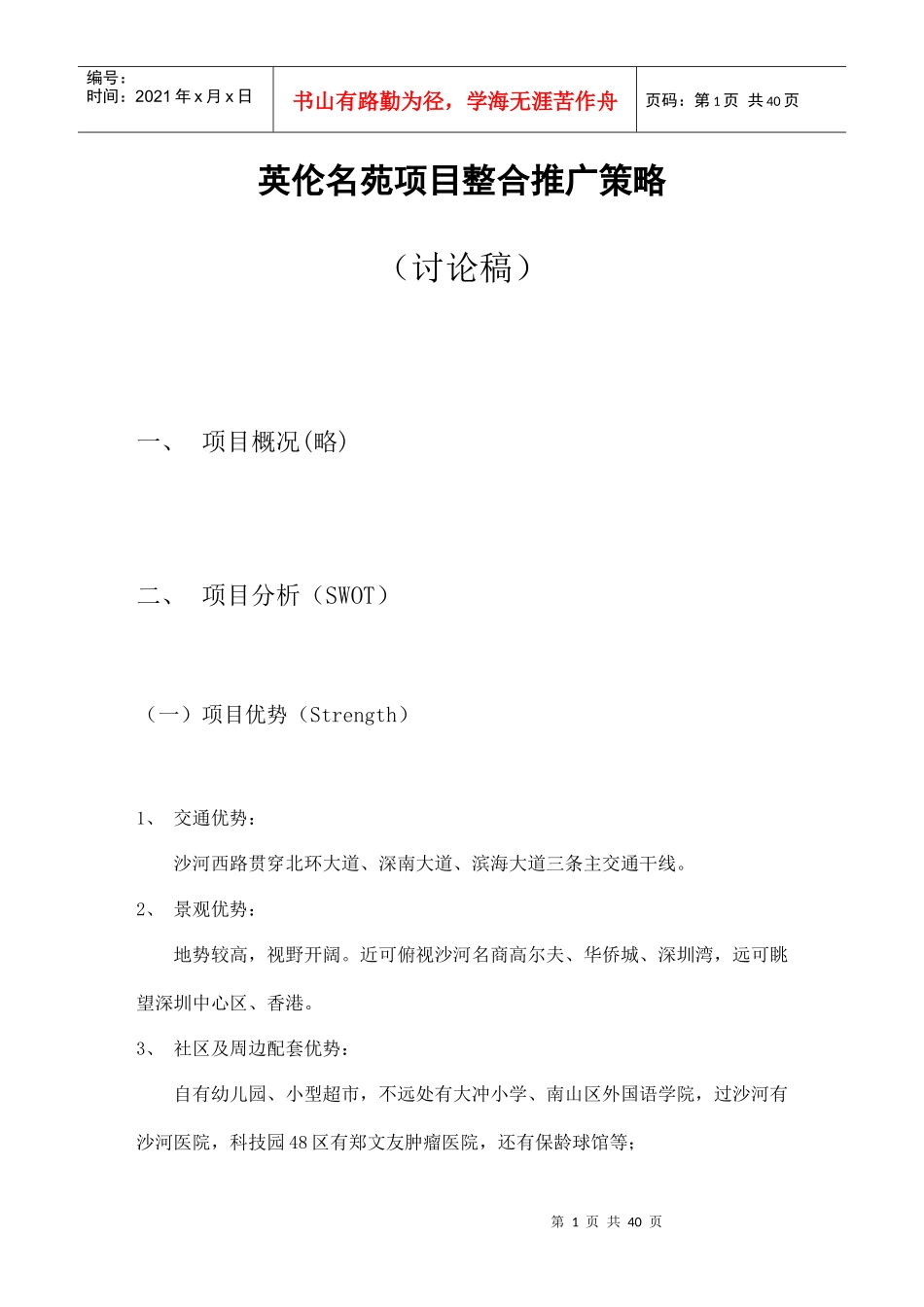 英伦名苑房地产项目整合推广策略_第1页
