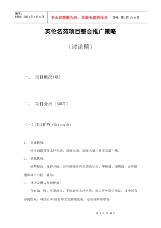 英伦名苑房地产项目整合推广策略