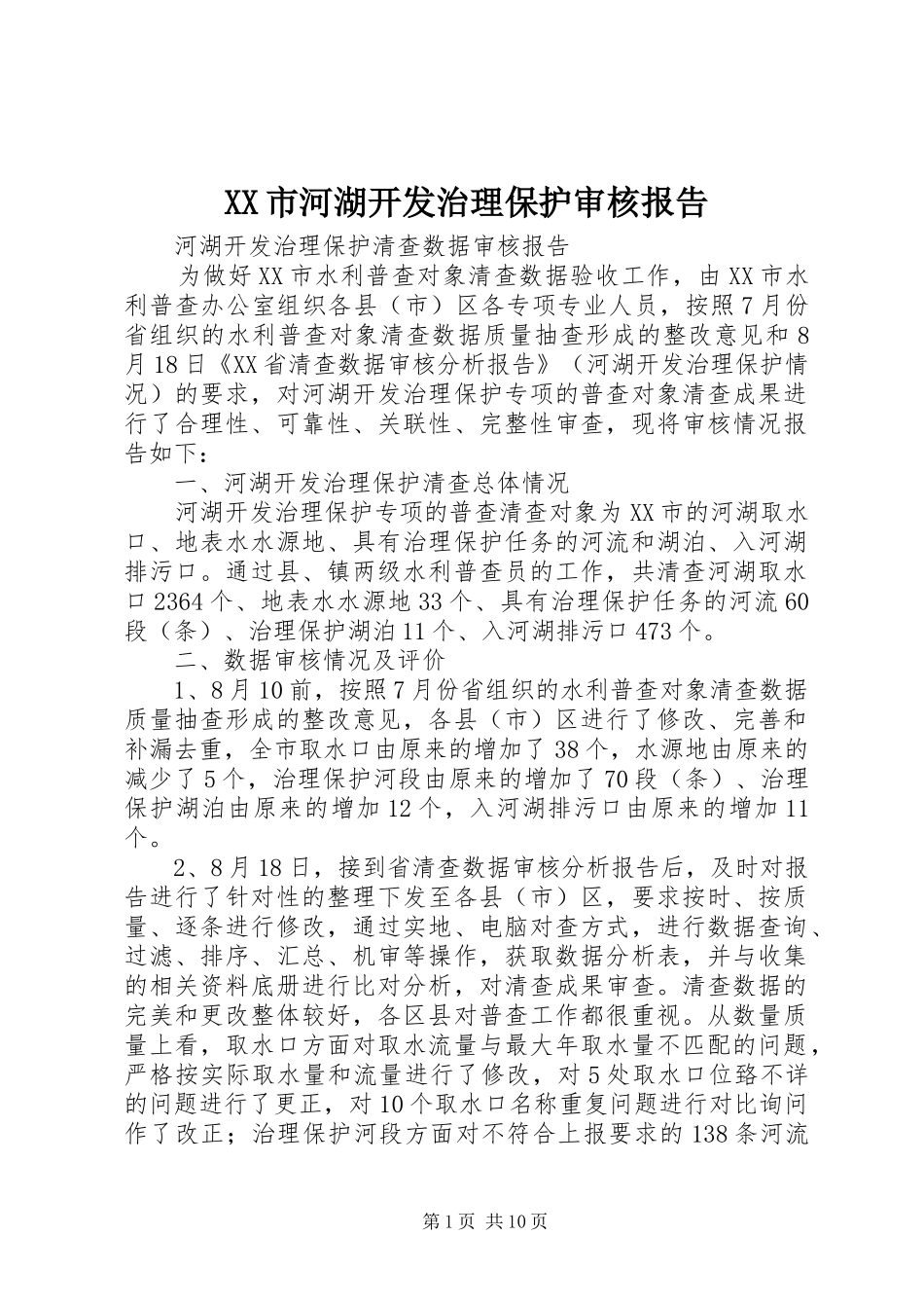 XX市河湖开发治理保护审核报告_第1页