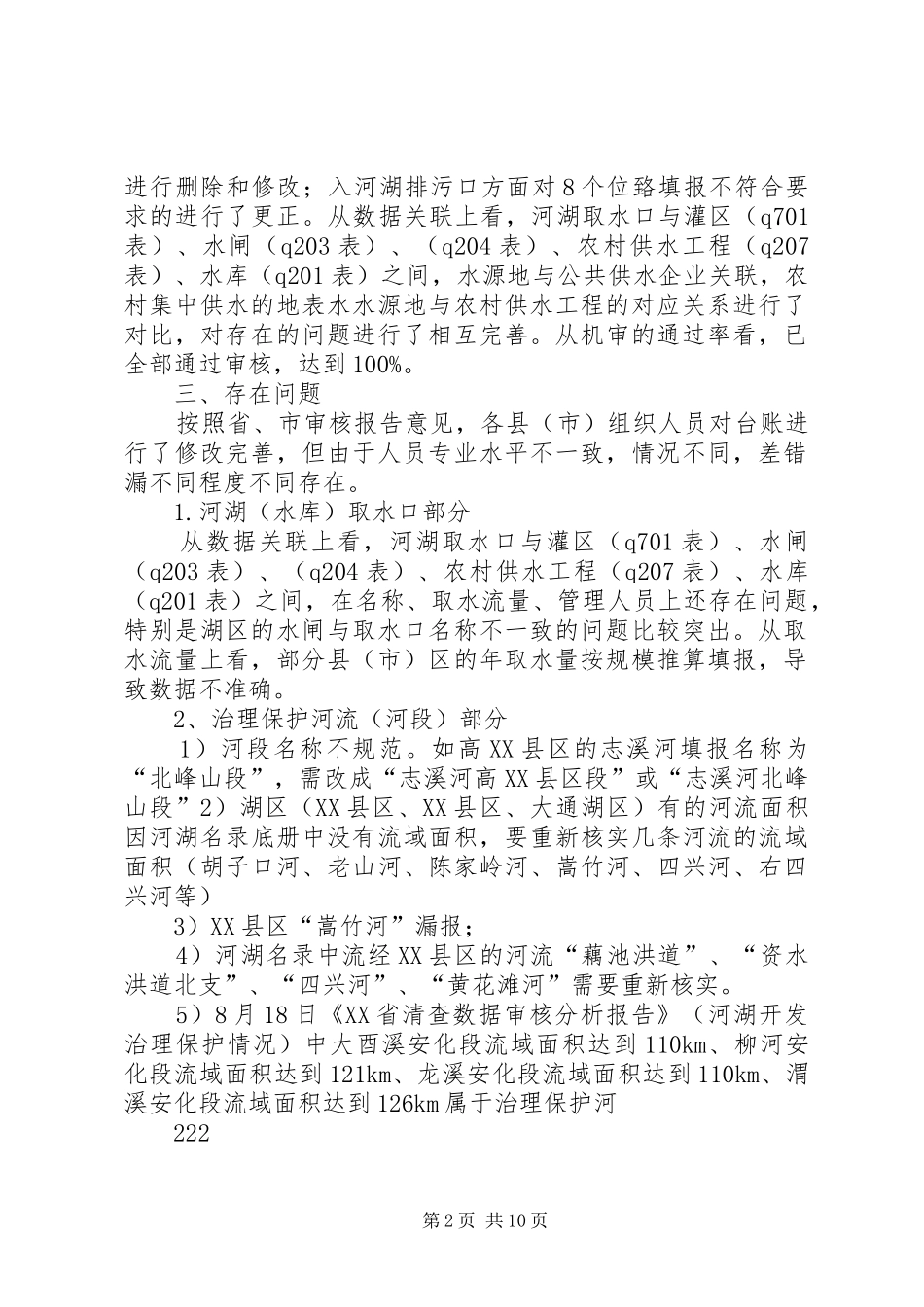 XX市河湖开发治理保护审核报告_第2页