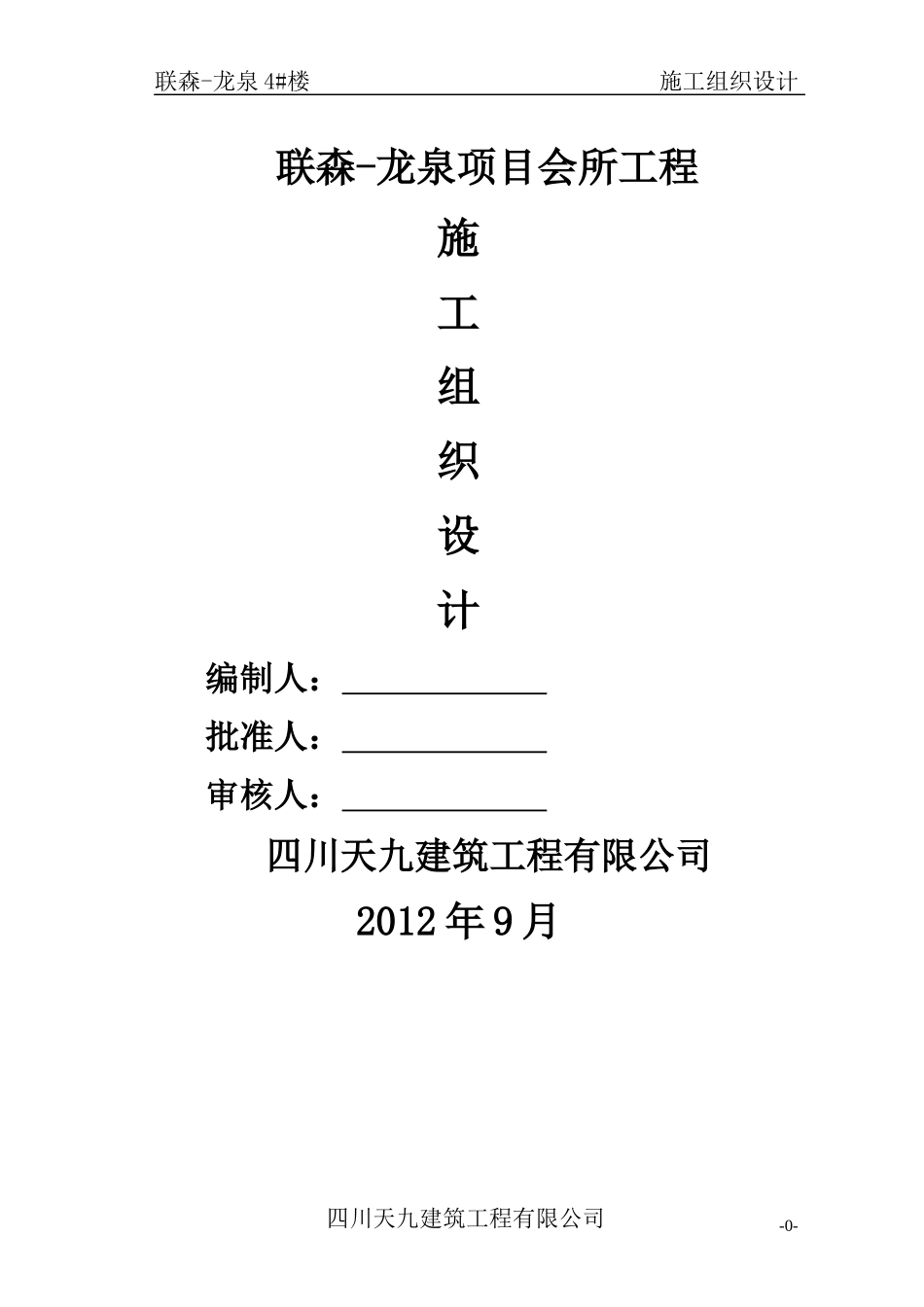 联森-龙泉会所工程施工组织设计(改)_第1页